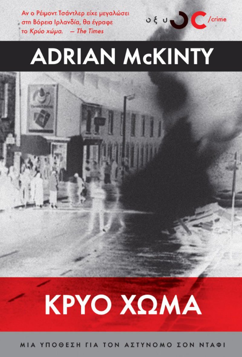 «Κρύο χώμα»: Ενα αστυνομικό θρίλερ στη σκιά της απεργίας πείνας του IRA | iefimerida.gr 2