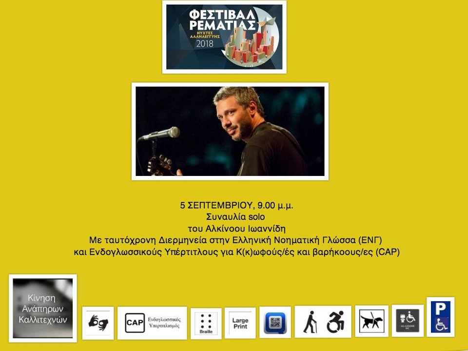 Συναυλία του Αλκίνοου Ιωαννίδη στη νοηματική για κωφούς και βαρήκοους | iefimerida.gr 1