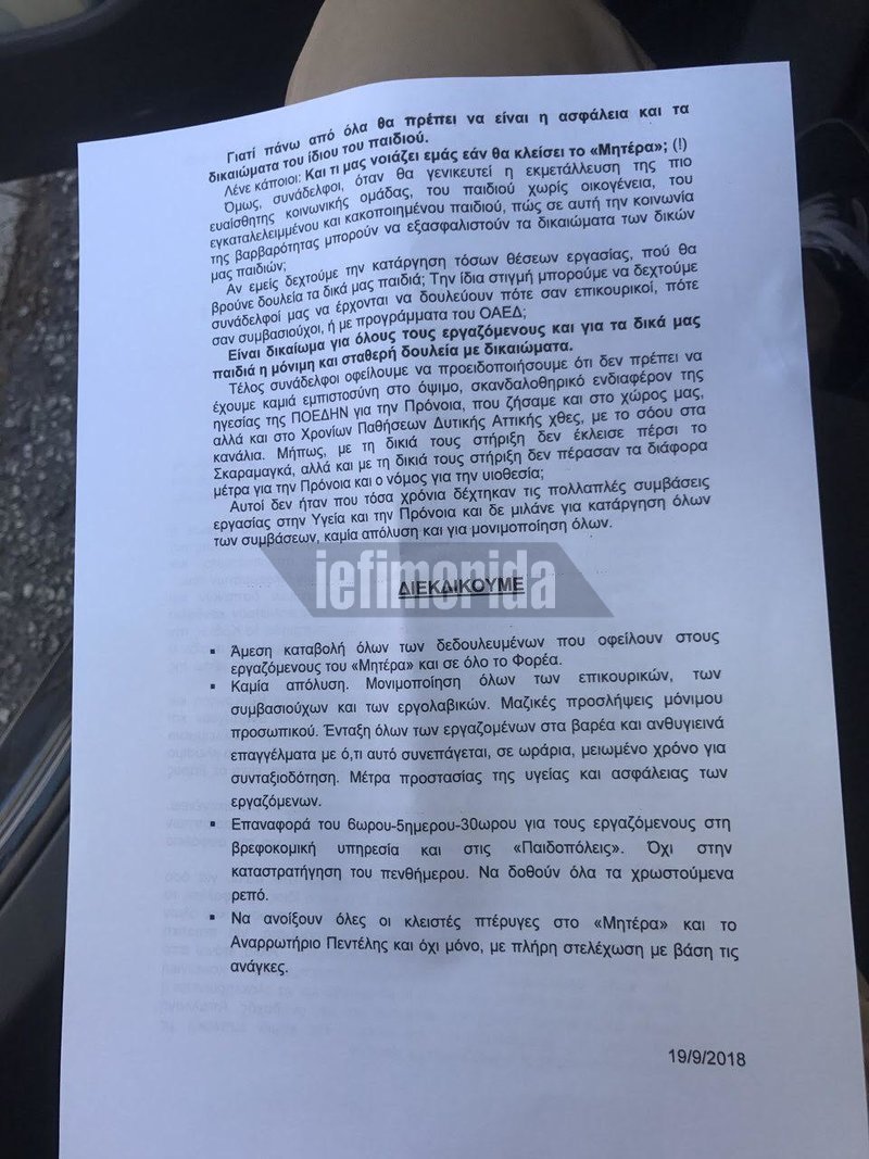 Διαμαρτυρία ΠΟΕΔΗΝ στο κέντρο βρεφών «Μητέρα»: Δραματικές ελλείψεις, μια γυναίκα για 13 βρέφη [εικόνες & βίντεο] | iefimerida.gr 3