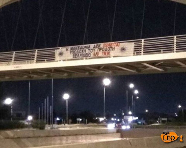 Γέμισε με αφίσες Τσίπρα η Θεσσαλονίκη -«Είσαι ανεπιθύμητος» [εικόνες] | iefimerida.gr 1