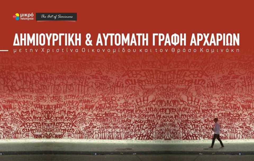 Μαθήματα Δημιουργικής Γραφής | iefimerida.gr 2