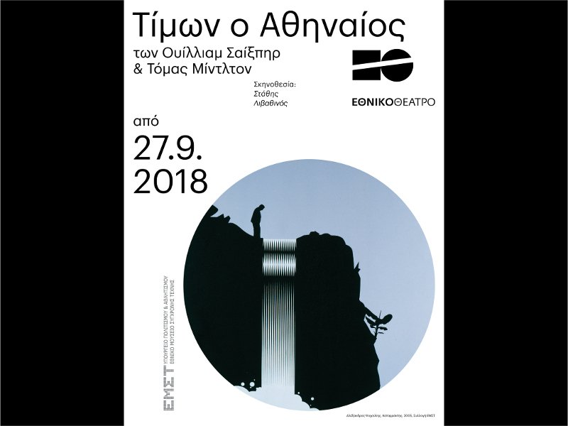 To εικαστικό για την παράσταση «Τίμων ο Αθηναίος» είναι έργο του Αλέξανδρου Ψυχούλη