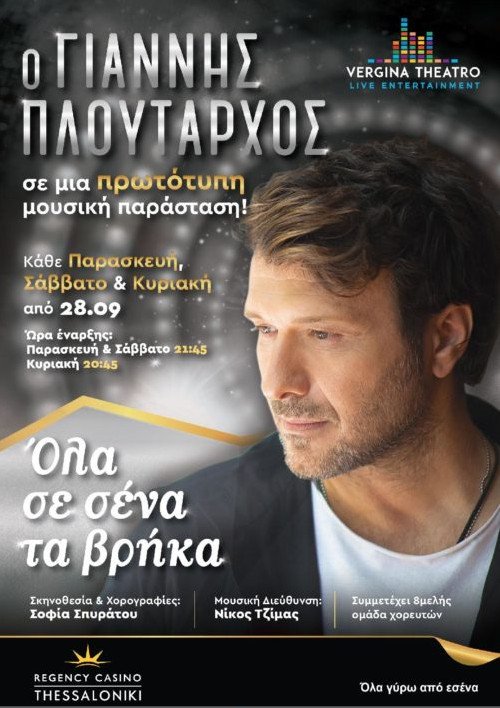 Η μουσικοθεατρική παράσταση με τον Γιάννη Πλούταρχο στη Θεσσαλονίκη... «σκίζει» | iefimerida.gr 1