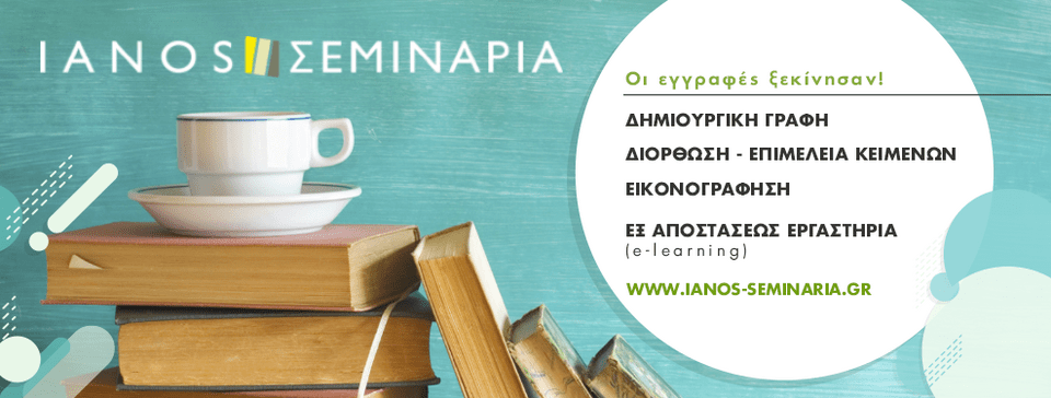 Μαθήματα Δημιουργικής Γραφής | iefimerida.gr 1