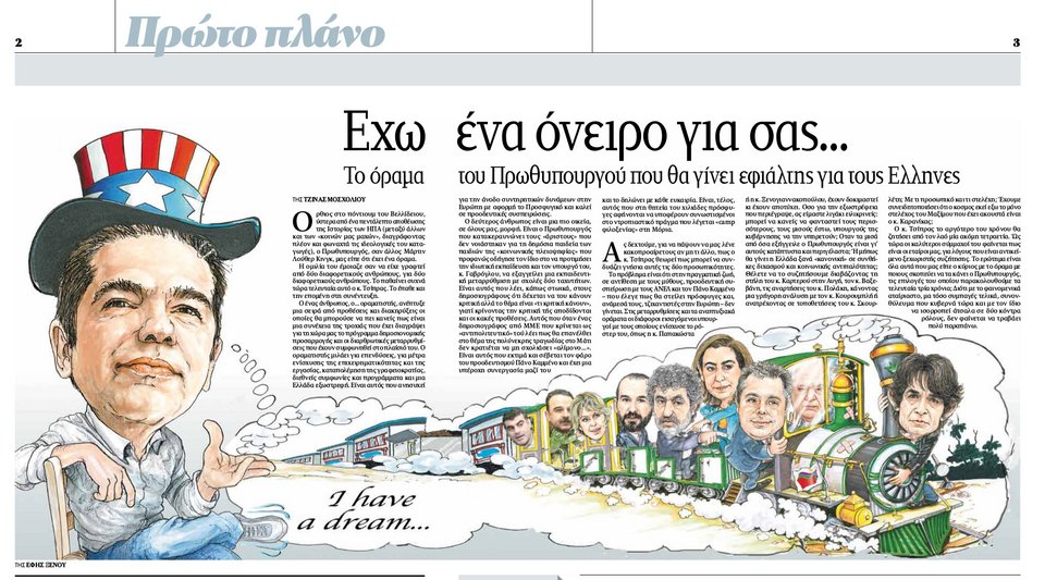 «Τα Νέα» ειρωνεύονται τον Τσίπρα: Εχω ένα όραμα για σας... [εικόνα] | iefimerida.gr 0