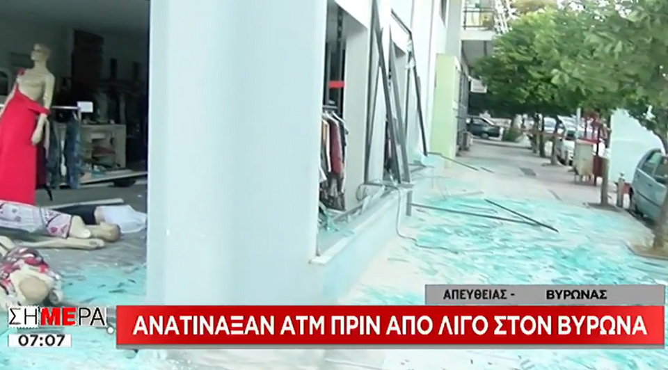 Αγνωστοι ανατίναξαν ΑΤΜ στον Βύρωνα -Από θαύμα δεν υπήρξε τραυματισμός [εικόνες] | iefimerida.gr 1
