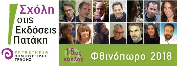Μαθήματα Δημιουργικής Γραφής | iefimerida.gr 0