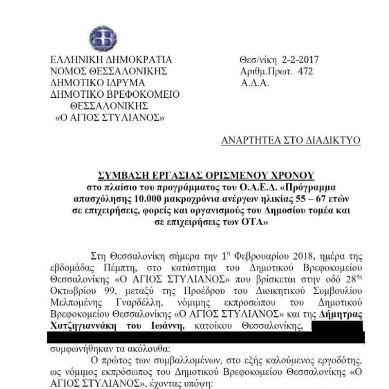 Στο Δημόσιο έχει προσληφθεί και η μητέρα της Κατερίνας Νοτοπούλου | iefimerida.gr 0