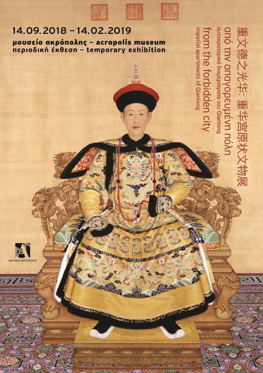 Εστησαν την Απαγορευμένη Πόλη του Πεκίνου μέσα στο Μουσείο της Ακρόπολης -Σαν σκηνικό [εικόνες]  | iefimerida.gr 7