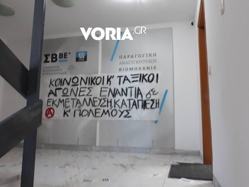 Στη... ΔΕΘ ο Ρουβίκωνας -Εισβολή στον Σύνδεσμο Βιομηχανιών Βορείου Ελλάδος | iefimerida.gr 0