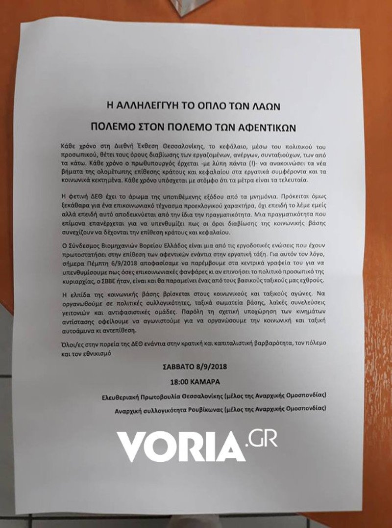 Στη... ΔΕΘ ο Ρουβίκωνας -Εισβολή στον Σύνδεσμο Βιομηχανιών Βορείου Ελλάδος | iefimerida.gr 9