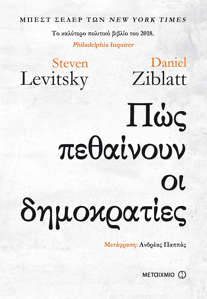 «Πώς πεθαίνουν οι δημοκρατίες» σήμερα; Όχι πάντως με τα τανκς | iefimerida.gr 0