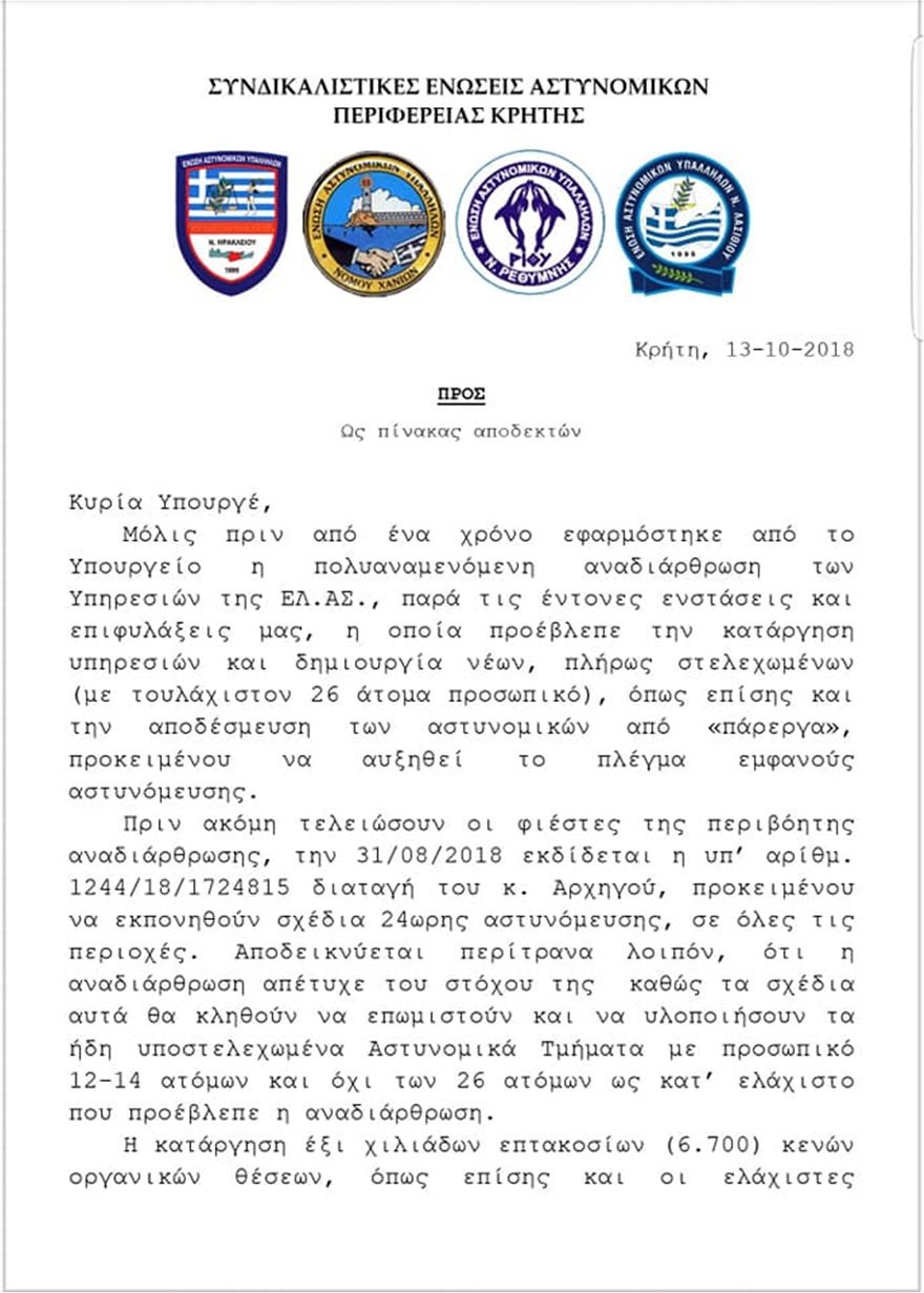 Επιστολή αστυνομικών στην Ολγα Γεροβασίλη: Δεν υπάρχει προσωπικό για 24ωρη αστυνόμευση | iefimerida.gr 0
