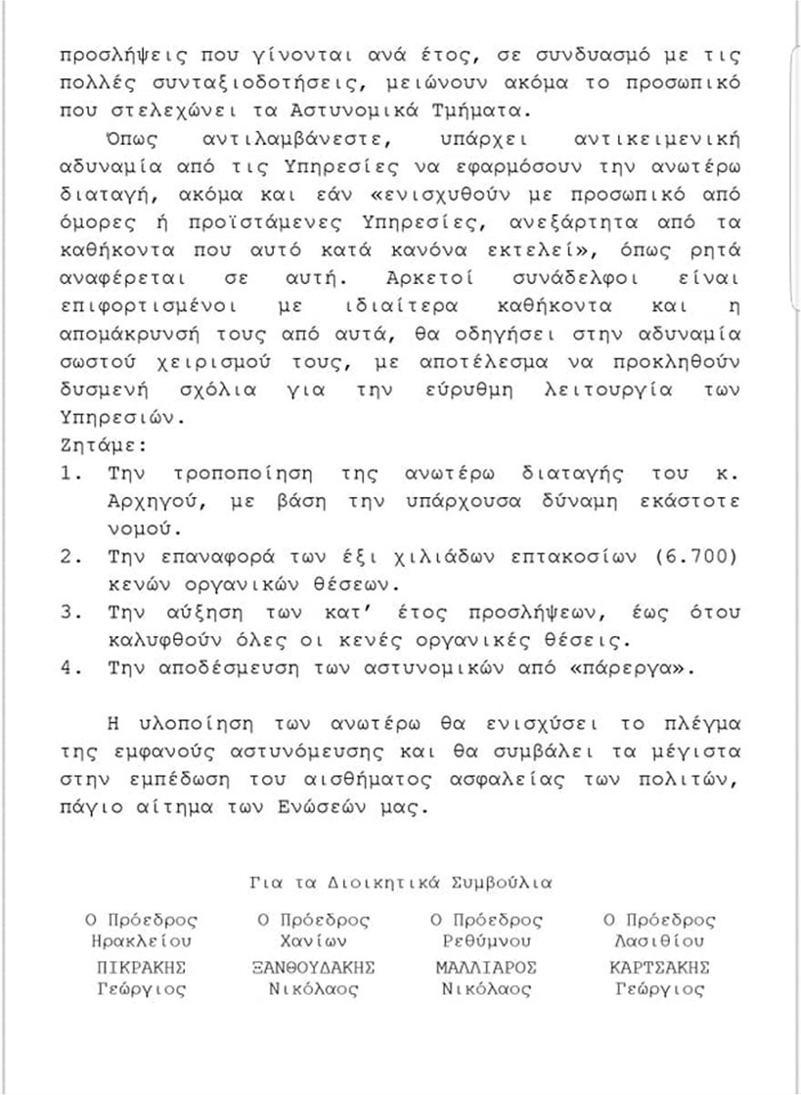 Επιστολή αστυνομικών στην Ολγα Γεροβασίλη: Δεν υπάρχει προσωπικό για 24ωρη αστυνόμευση | iefimerida.gr 1