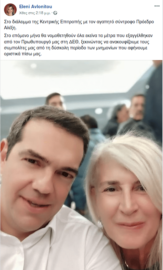 Πήραν φωτιά τα φίλτρα: Η «πειραγμένη» σέλφι της Αυλωνίτου με τον Τσίπρα [εικόνα] | iefimerida.gr 0