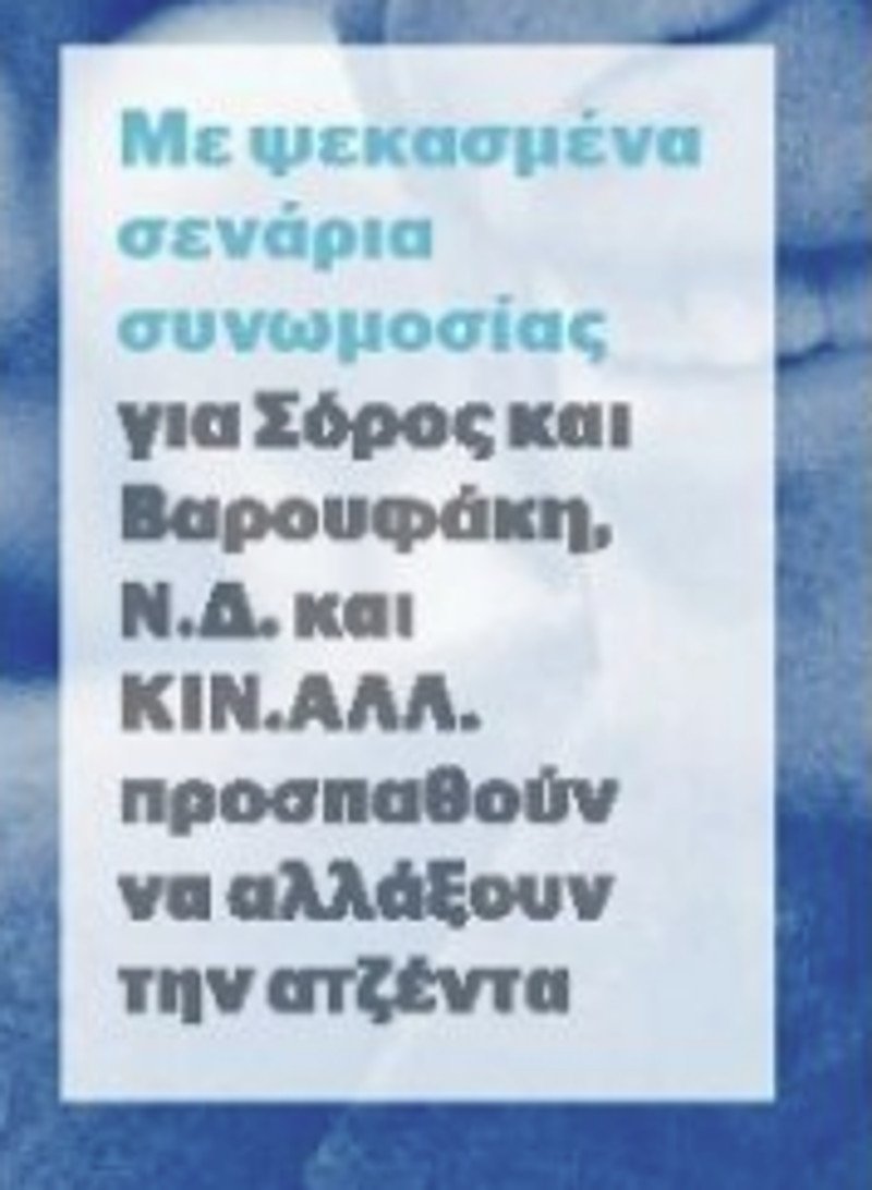 Η «Αυγή» βάζει στο κάδρο τον Καμμένο: Ψεκασμένα σενάρια συνωμοσίας τα περί Σόρος | iefimerida.gr 1