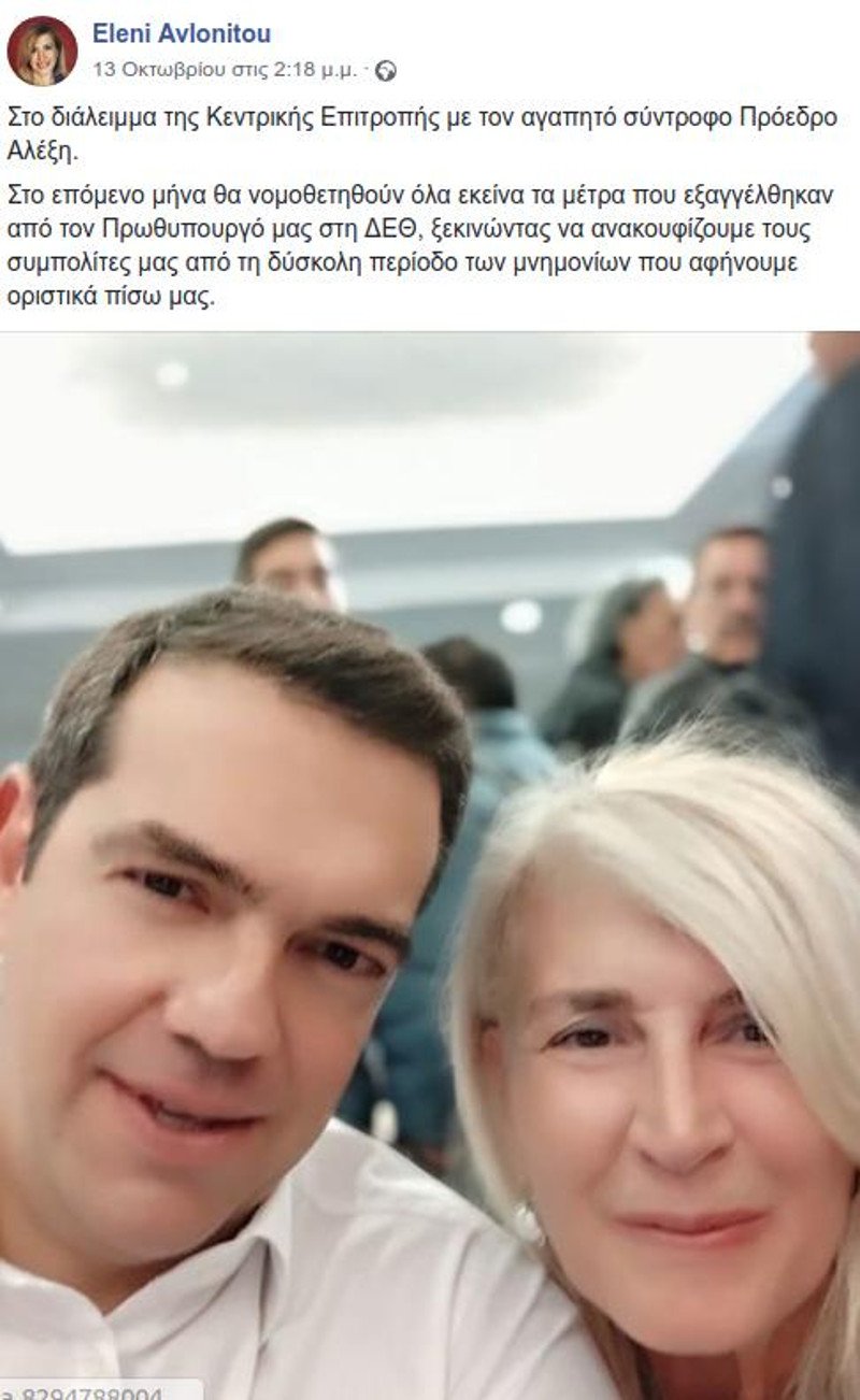Η Αυλωνίτου για τα «φίλτρα» στη φωτογραφία με τον Τσίπρα -Ηταν καινούργιο το κινητό, δεν το ήξερα | iefimerida.gr 0