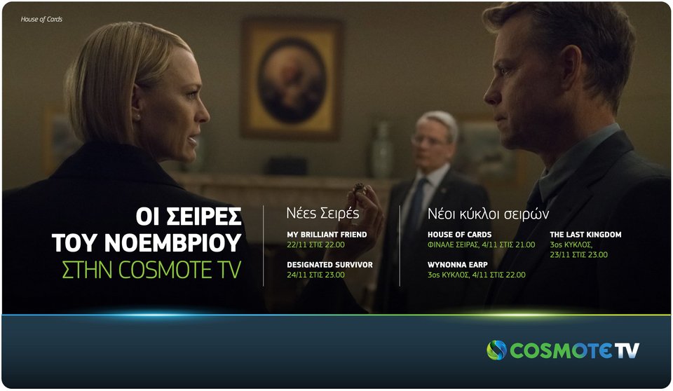 Τον Νοέμβριο στην Cosmote TV: Φινάλε για House of Cards, νέος κύκλος The Last Kingdom & πρεμιέρα My Brilliant Friend [βίντεο] | iefimerida.gr 0