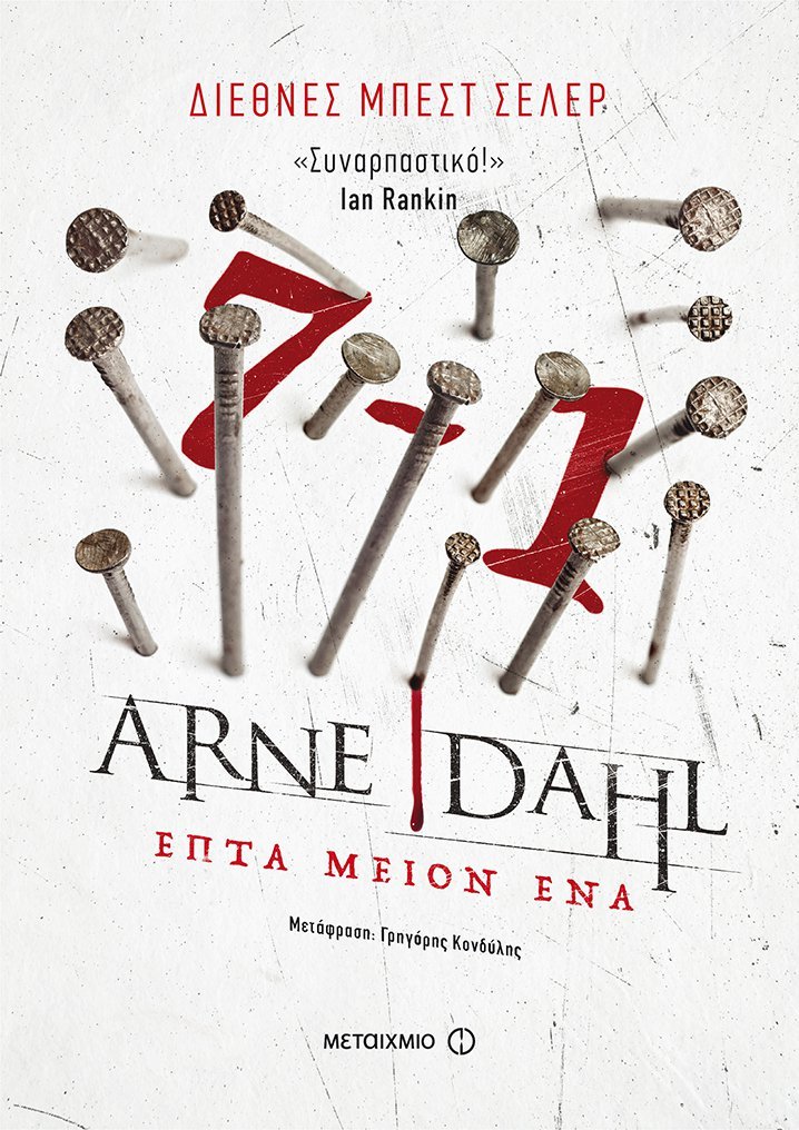 Το πρώτο βιβλίο της σειράς με τίτλο «Επτά μείον ένα», που παρέμεινε για πολλές εβδομάδες στην πρώτη θέση της λίστας των μπεστ σέλερ του Spiegel και του χάρισε μεγάλη διεθνή αναγνώριση, μόλις κυκλοφόρησε στα ελληνικά