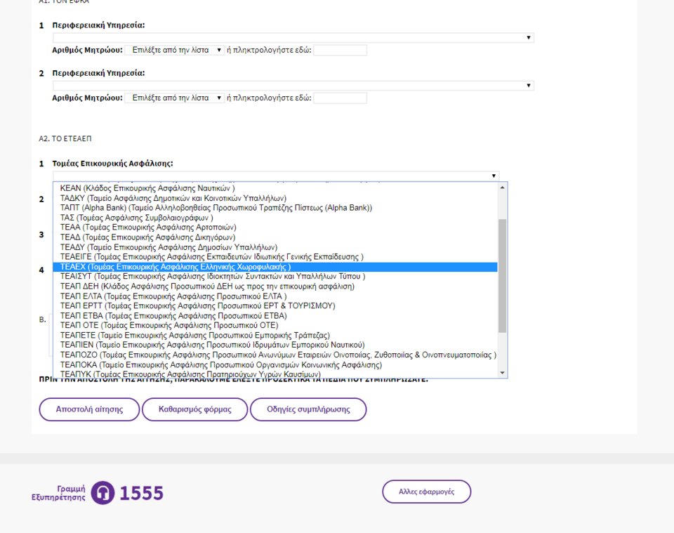 Βήμα βήμα η αίτηση για την αναδρομική επιστροφή όλων των μειώσεων κύριας σύνταξης, επικουρικής, και δώρων [εικόνες] | iefimerida.gr 9