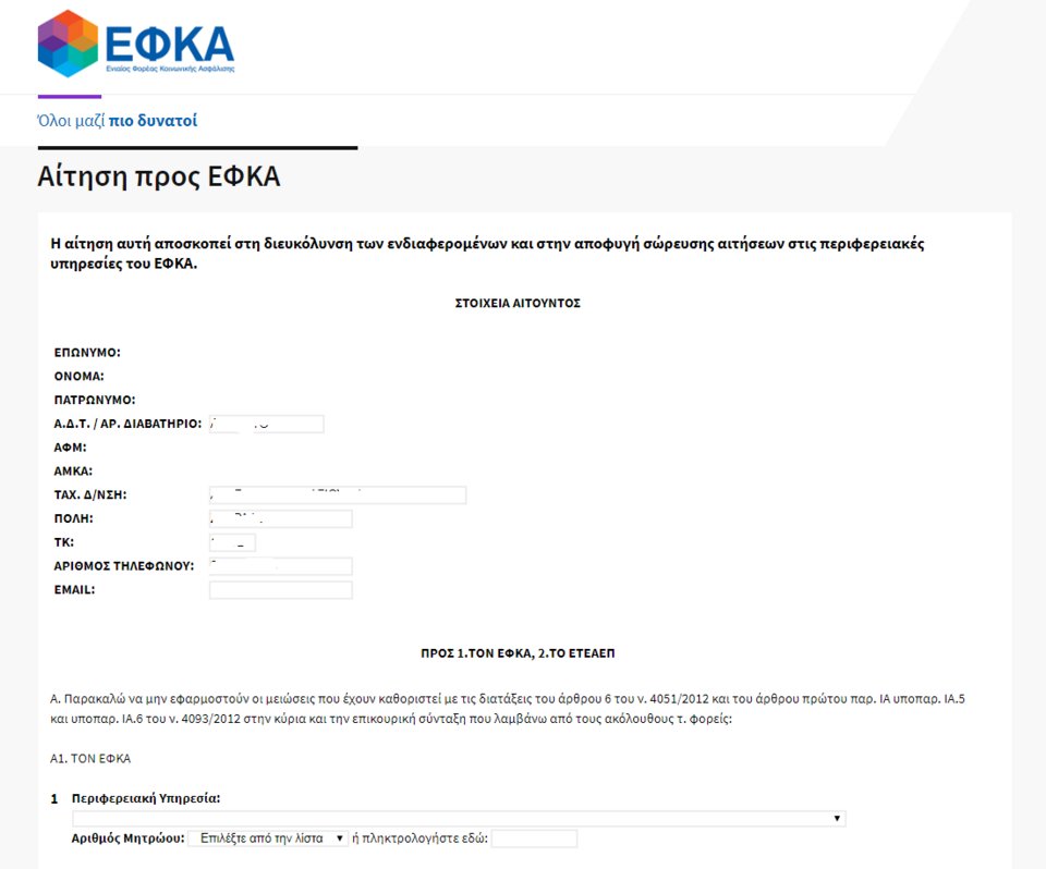 Βήμα βήμα η αίτηση για την αναδρομική επιστροφή όλων των μειώσεων κύριας σύνταξης, επικουρικής, και δώρων [εικόνες] | iefimerida.gr 6