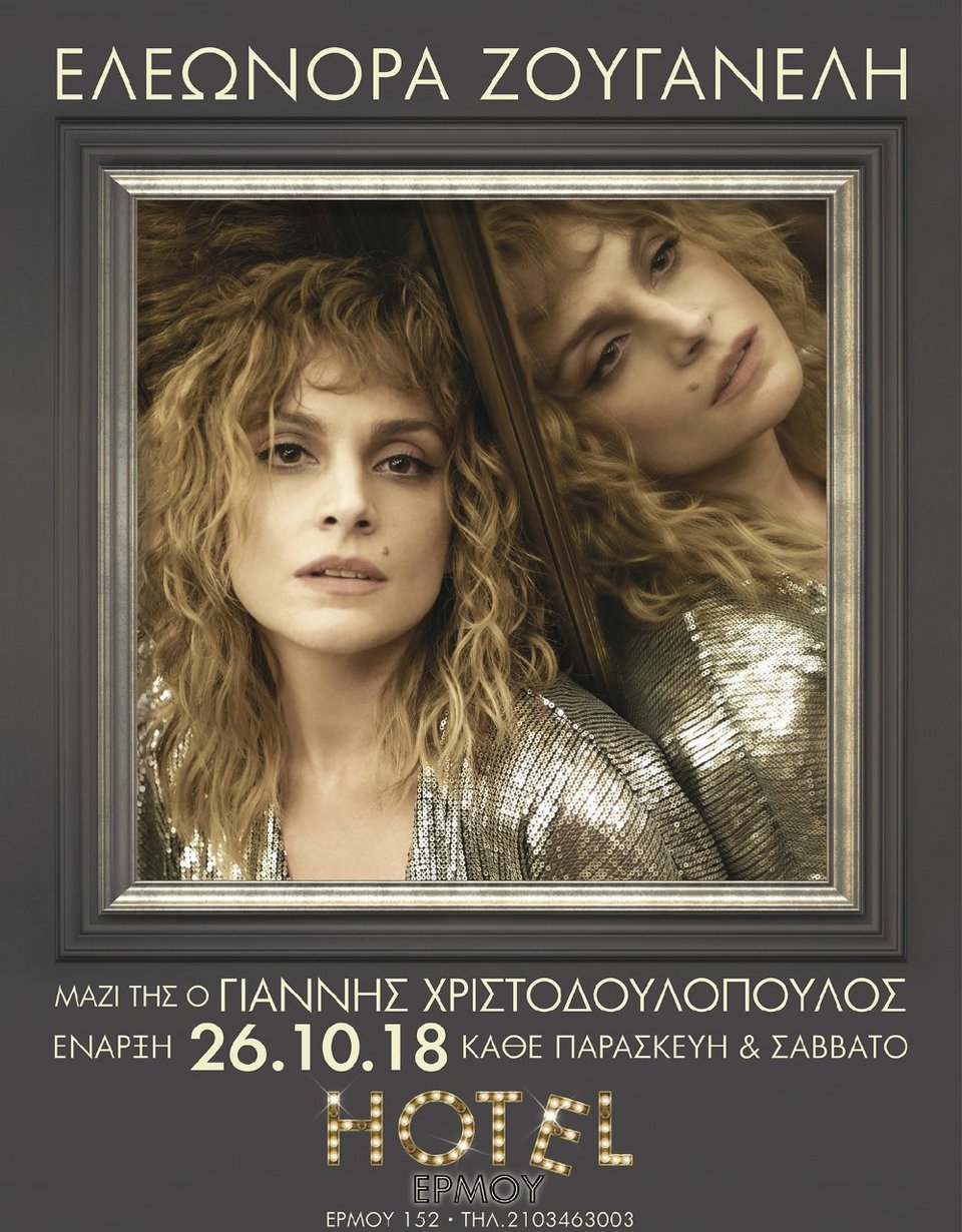 H Ελεωνόρα Ζουγανέλη άλλαξε πάλι τα μαλλιά της -Με μακριά σγουρά στο Hotel Ερμού [εικόνες]  | iefimerida.gr 2