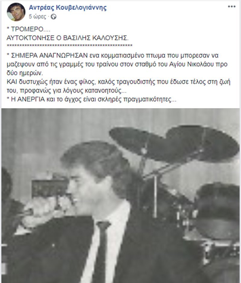 Λαϊκός τραγουδιστής ο άνδρας που αυτοκτόνησε στον σταθμό ΗΣΑΠ «Αγιος Νικόλαος» | iefimerida.gr 0