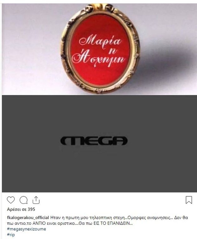 Βούλιαξαν τα social media από τα μηνύματα ηθοποιών για το κλείσιμο του Mega [εικόνες] | iefimerida.gr 17