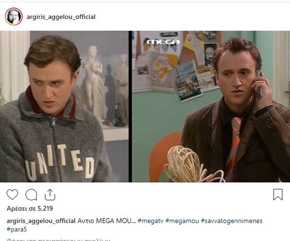 Βούλιαξαν τα social media από τα μηνύματα ηθοποιών για το κλείσιμο του Mega [εικόνες] | iefimerida.gr 7