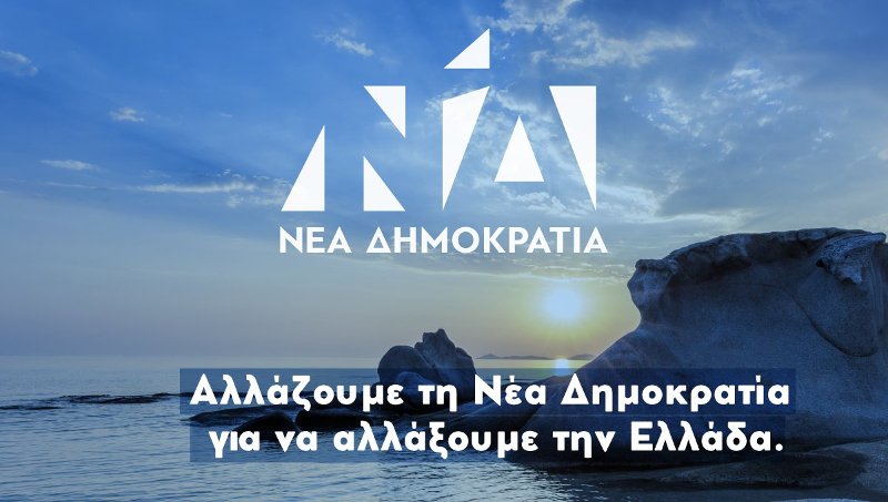 Αυτό είναι το νέο σήμα της ΝΔ [εικόνες & βίντεο] | iefimerida.gr 2