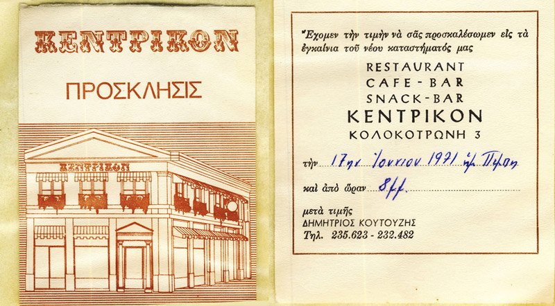 Το 1971 το Κεντρικόν μετακόμισε από απέναντι στη θέση που βρισκόταν μέχρι πρότινος.