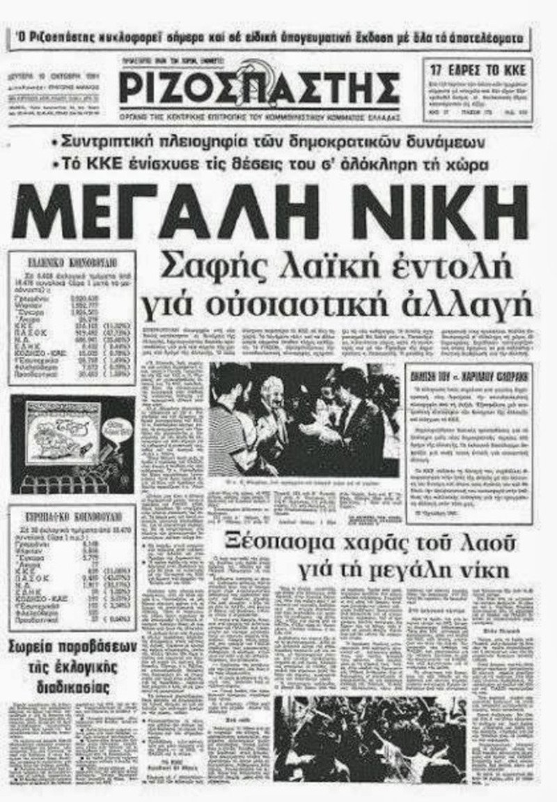 Σαν σήμερα, το 1981 η πρώτη νίκη του Ανδρέα στις εκλογές -Στις 18 Σοσιαλισμός... | iefimerida.gr 5