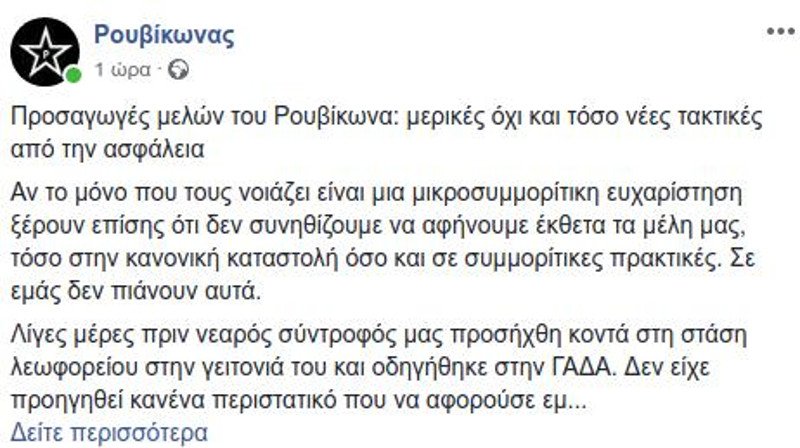 Προσαγωγές μελών του Ρουβίκωνα από την Αστυνομία -Για «συμμορίτικες πρακτικές» κάνει λόγο η οργάνωση | iefimerida.gr 0