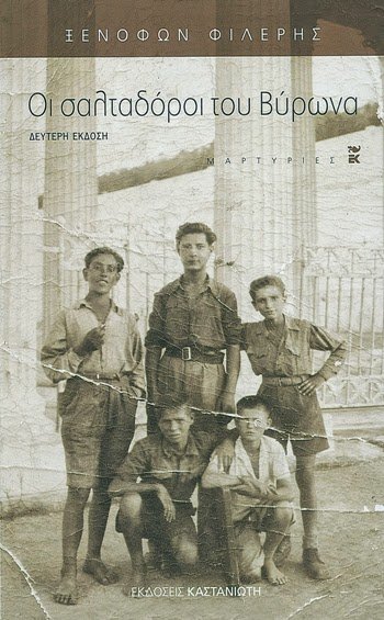 Ο Ξενοφώντας Φιλέρης, που στην διάρκεια της Κατοχής υπήρξε σαλταδόρος, αργότερα έγραψε το βιβλίο ΟΙ ΣΑΛΤΑΔΟΡΟΙ ΤΟΥ ΒΥΡΩΝΑ.