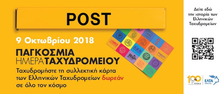 Η επετειακή καρτ ποστάλ για τα 190 χρόνια ζωής των Ελληνικών ταχυδρομείων [εικόνα] | iefimerida.gr 1