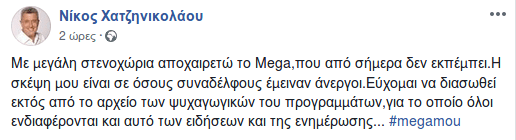 Το αντίο του Νίκου Χατζηνικολάου στο Mega -«Μεγάλη στενοχώρια» | iefimerida.gr 1