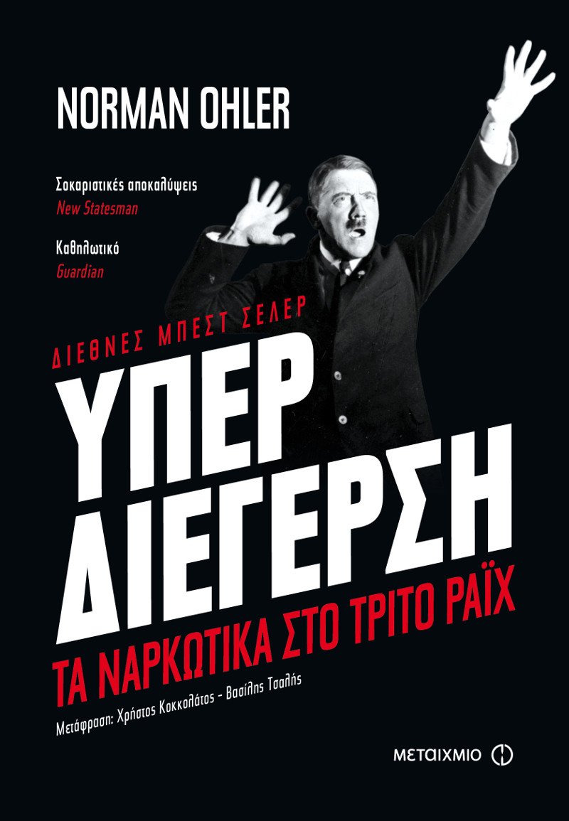 Breaking (Very) Bad: Όταν οι Ναζί μαγείρευαν μεθαμφεταμίνη | iefimerida.gr 7
