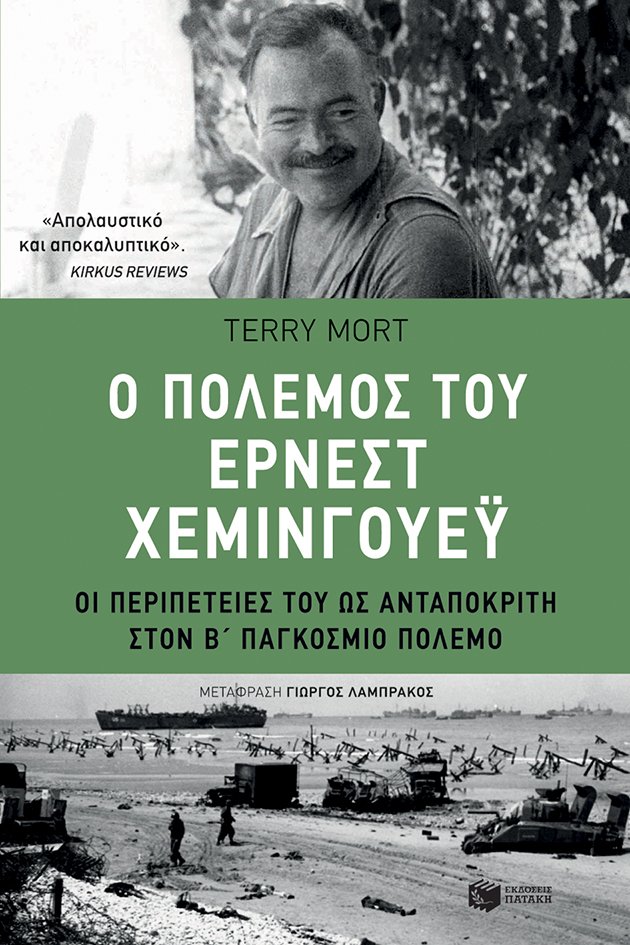 Τέρι Μορτ, Ο πόλεμος του Ερνεστ Χέμινγουεϊ.