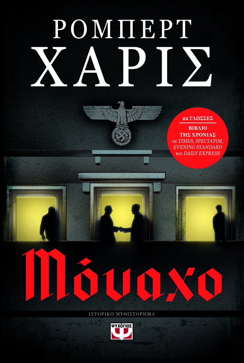 «Μόναχο» (εκδόσεις Ψυχογιός, μετάφραση Χρύσα Μπανιά), το νέο του μυθιστόρημα, του Ρόμπερτ Χάρις