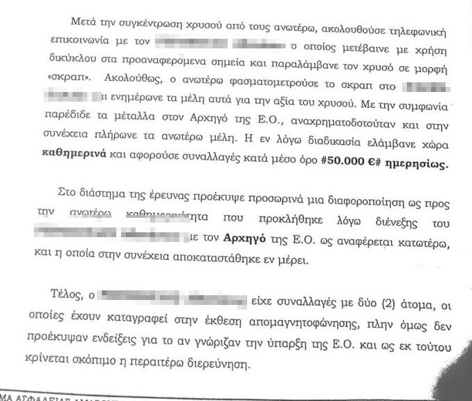 Κύκλωμα λαθρεμπορίας χρυσού: Τι λέει η δικογραφία -Οι διάλογοι, οι ρόλοι | iefimerida.gr 4