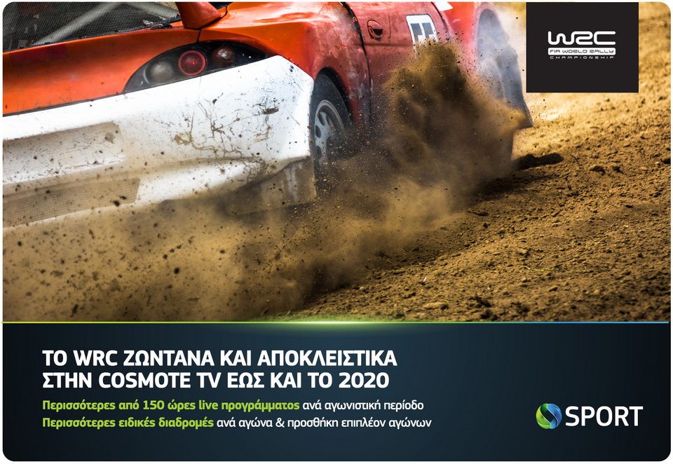 Το WRC ζωντανά και αποκλειστικά στα κανάλια Cosmote Sport έως και το 2020 | iefimerida.gr 0