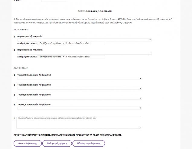 Μόνο ηλεκτρονικά από σήμερα οι αιτήσεις για τα αναδρομικά -Βήμα προς βήμα η διαδικασία | iefimerida.gr 5