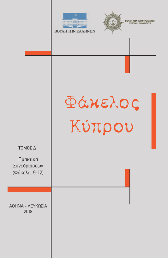 Παραδόθηκαν στον Πρόεδρο Αναστασιάδη οι 4 πρώτοι τόμοι του Φακέλου της Κύπρου | iefimerida.gr 1