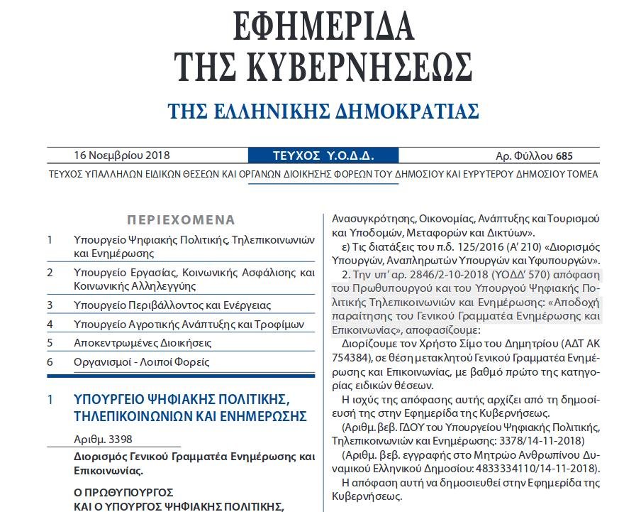 Ο Χρήστος Σίμος νέος γενικός γραμματέας Ενημέρωσης και Επικοινωνίας | iefimerida.gr 0