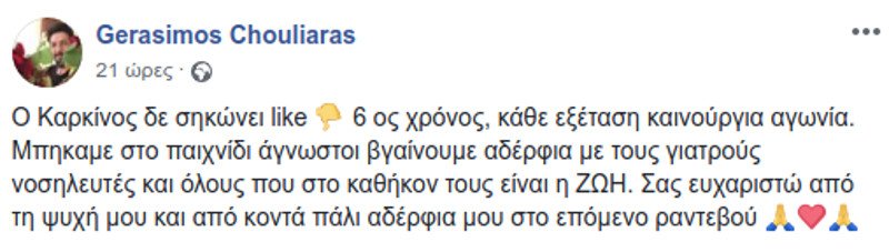Ο σεισμολόγος Γεράσιμος Χουλιάρας μιλάει για τη μάχη του με τον καρκίνο -Ευχαριστεί τους γιατρούς | iefimerida.gr 0