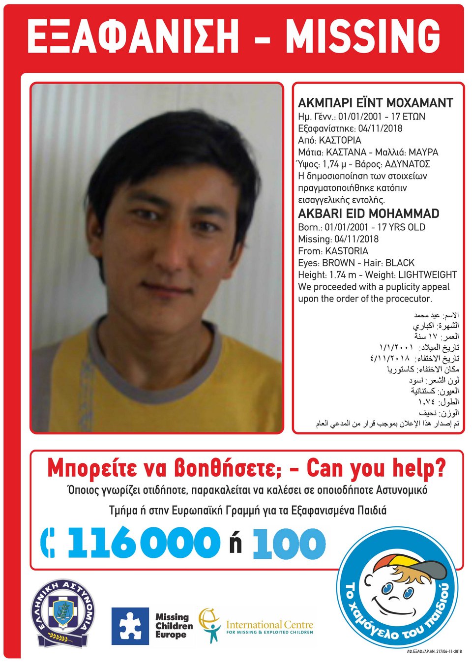 #MissingAlert -Εξαφανίστηκε 17χρονος Αφγανός -Από δομή φιλοξενίας προσφύγων στην Καστοριά [εικόνα] | iefimerida.gr 0