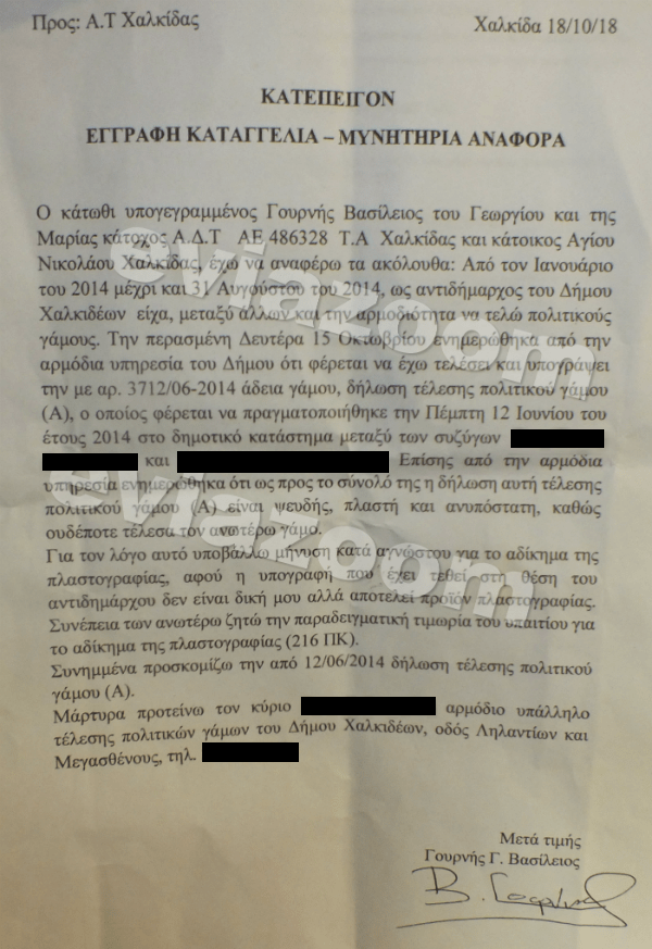 Η μήνυση του αντιδημάρχου Χαλκίδας για το γάμο μαϊμού του δίγαμου καρδιολόγου -«Πλαστογράφησαν την υπογραφή μου» [εικόνες] | iefimerida.gr 0