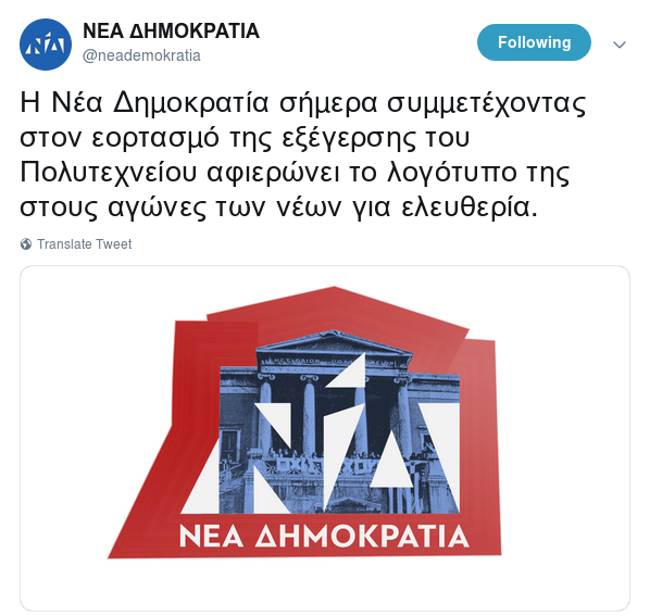 H ΝΔ άλλαξε για σήμερα το σήμα της -Αφιερωμένο στο Πολυτεχνείο [εικόνα]   | iefimerida.gr 0