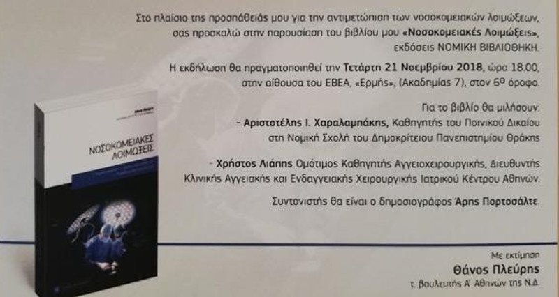 Ο Θανάσης Πλεύρης έγραψε βιβλίο για την περιπέτεια της υγείας του