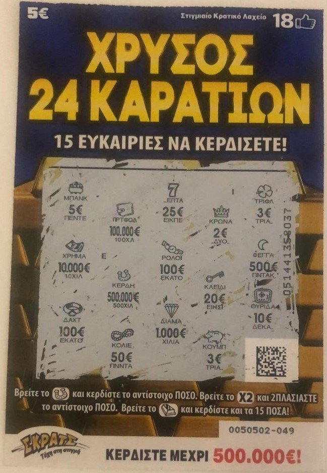 ΣΚΡΑΤΣ: Κύμα μεγάλων κερδών σε περίπτερα και μίνι μάρκετ | iefimerida.gr 0